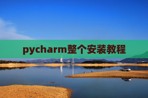 pycharm整个安装教程