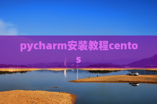 pycharm安装教程centos