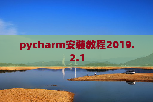 pycharm安装教程2019.2.1